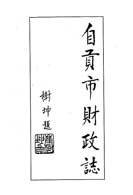 [下载][自贡市财政志]四川.pdf