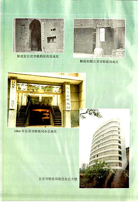 [下载][自贡市财政志]四川.pdf