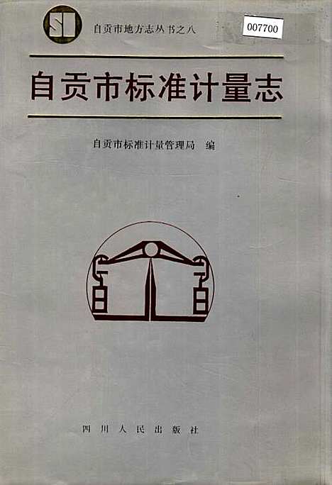 [下载][自贡市标准计量志]四川.pdf