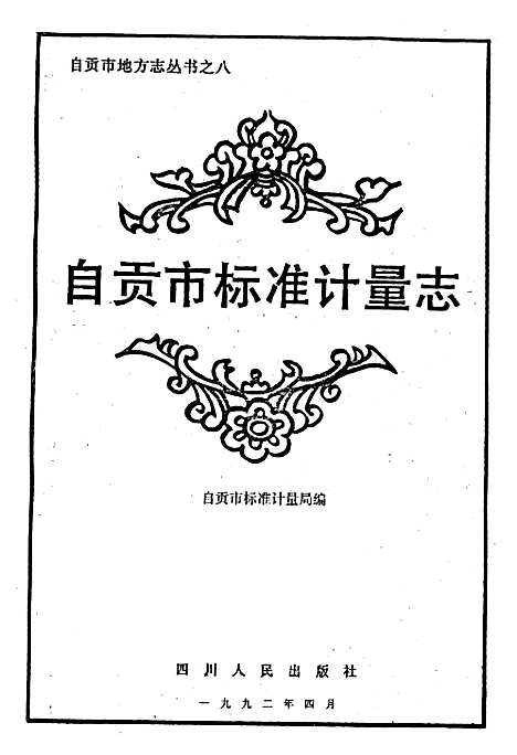 [下载][自贡市标准计量志]四川.pdf