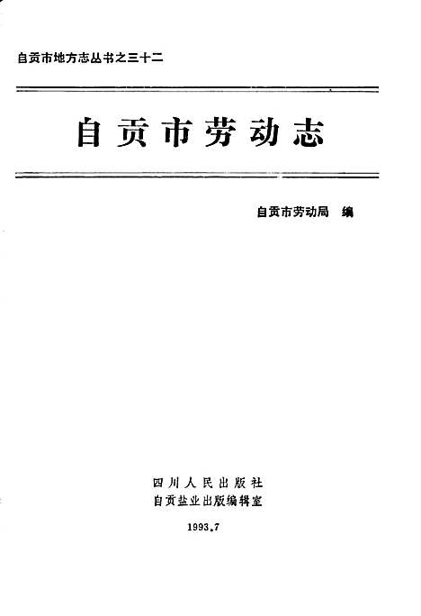 [下载][自贡市劳动志]四川.pdf