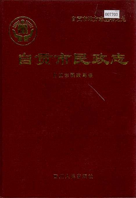 [下载][自贡市民政志]四川.pdf