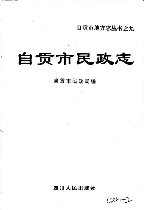 [下载][自贡市民政志]四川.pdf