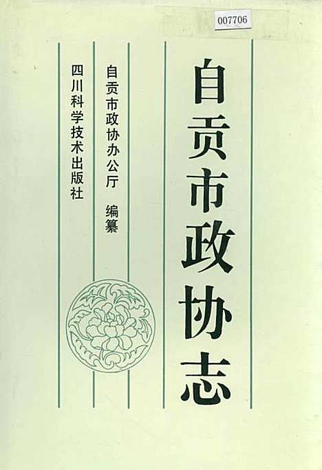 [下载][自贡市政协志]四川.pdf