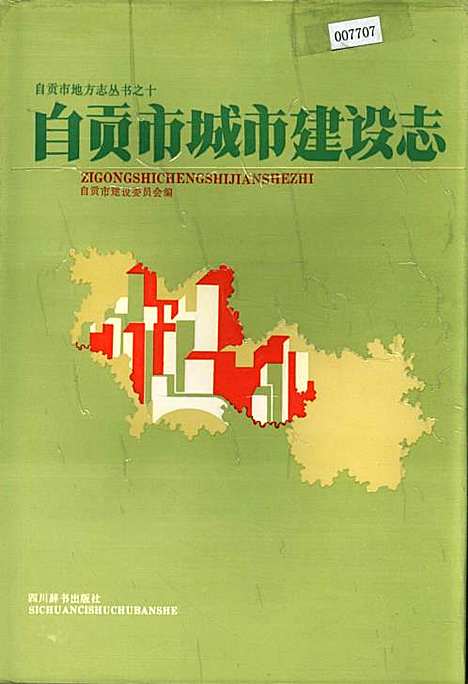 [下载][自贡市城市建设志]四川.pdf