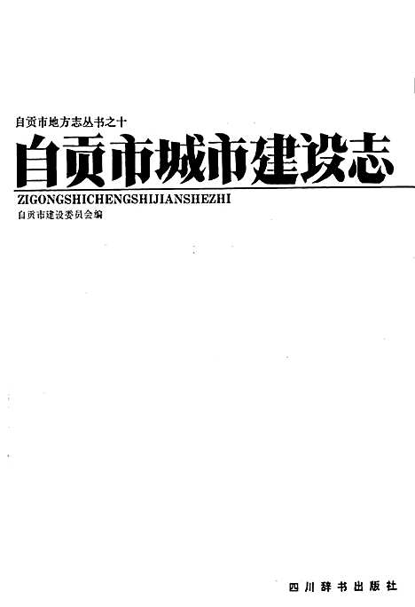 [下载][自贡市城市建设志]四川.pdf