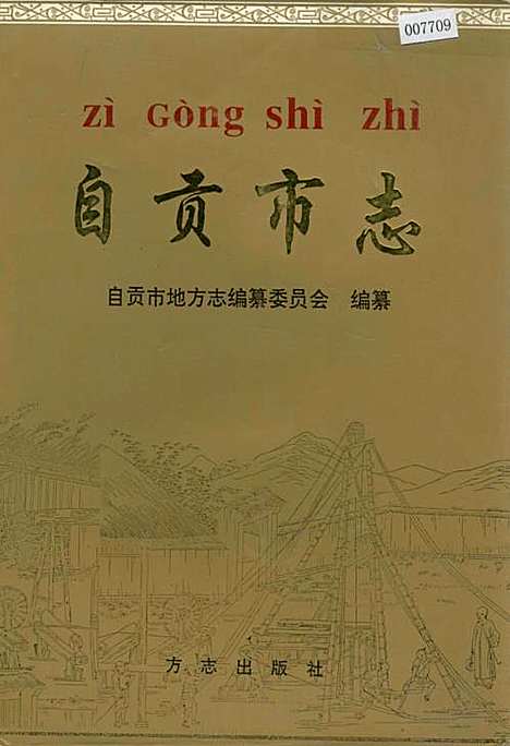 [下载][自贡市志下]四川.pdf