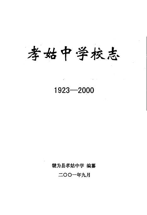 [下载][孝姑中学校志]四川.pdf