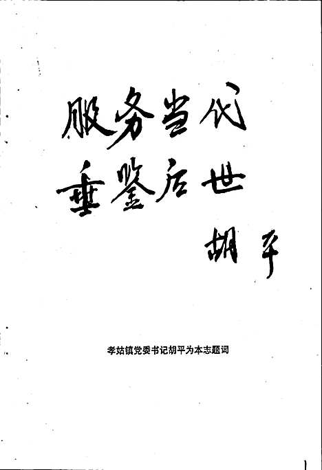 [下载][孝姑初级中学校志]四川.pdf