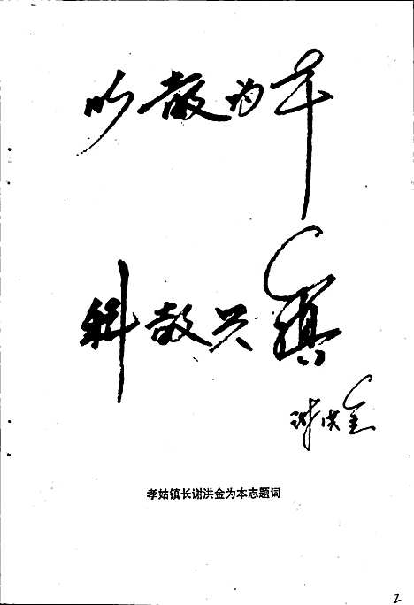 [下载][孝姑初级中学校志]四川.pdf