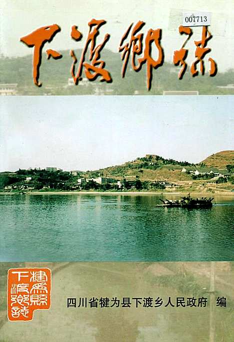 [下载][下渡乡志]四川.pdf