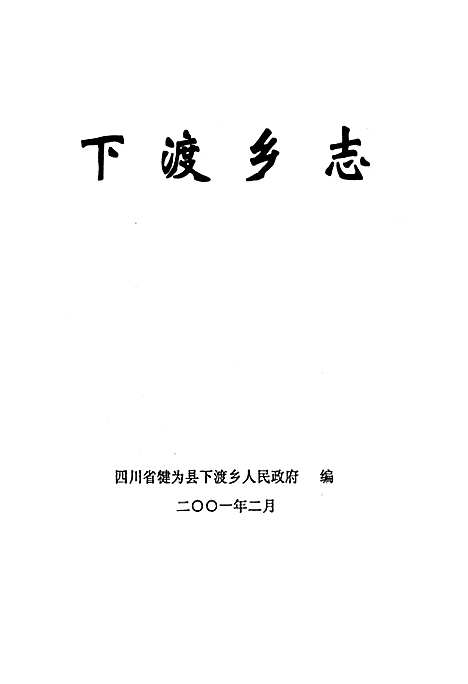 [下载][下渡乡志]四川.pdf