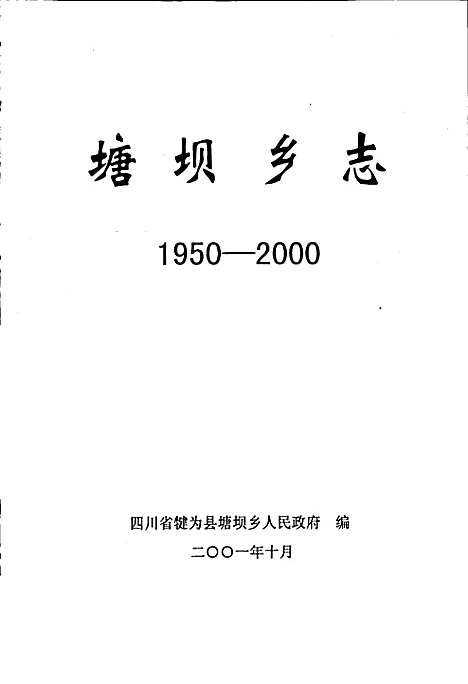 [下载][塘坝乡志]四川.pdf