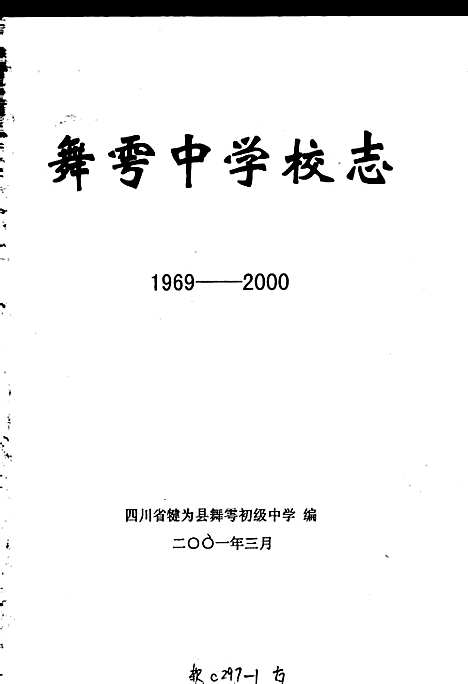 [下载][舞雩中学校志]四川.pdf