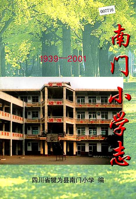 [下载][南门小学志]四川.pdf