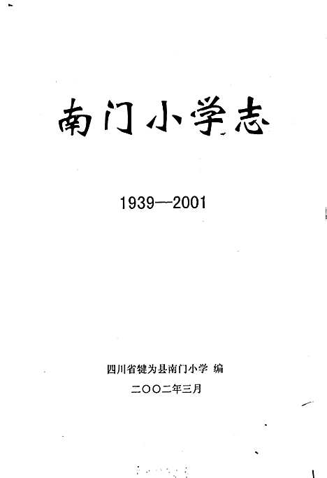 [下载][南门小学志]四川.pdf