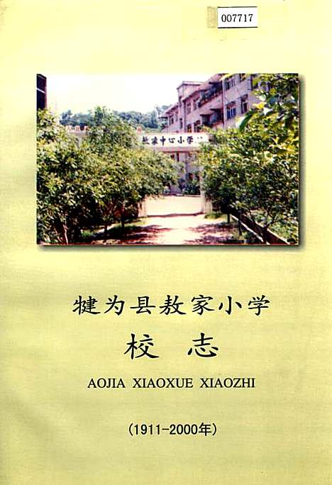 [下载][犍为县敖家小学校志]四川.pdf