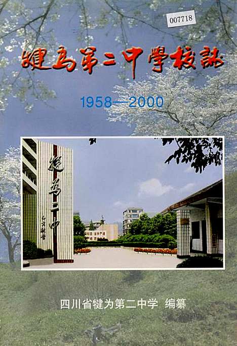 [下载][犍为_第二中学校志]四川.pdf