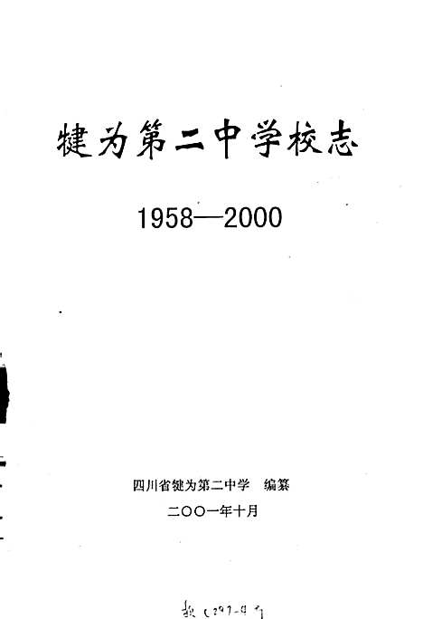 [下载][犍为_第二中学校志]四川.pdf