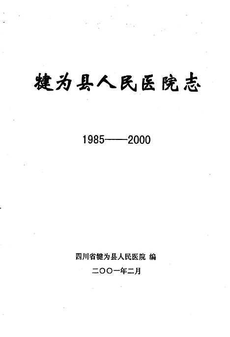 [下载][犍为县人民医院志]四川.pdf