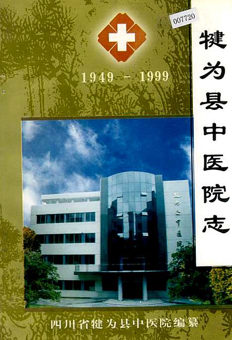 [下载][犍为县中医院志]四川.pdf