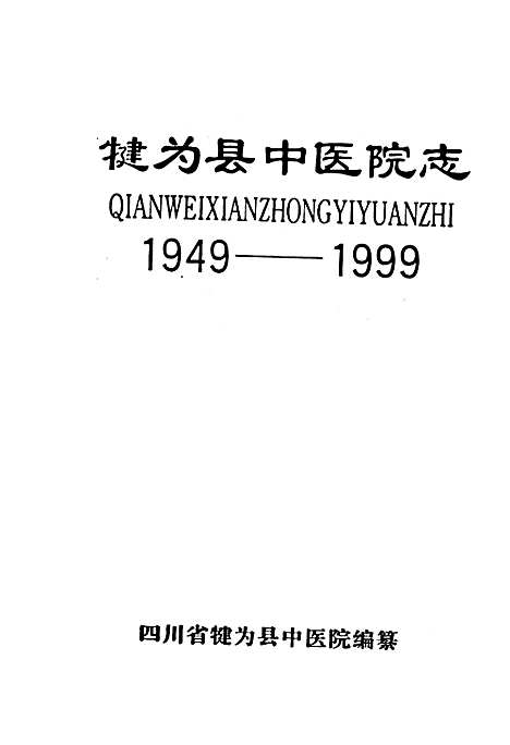 [下载][犍为县中医院志]四川.pdf