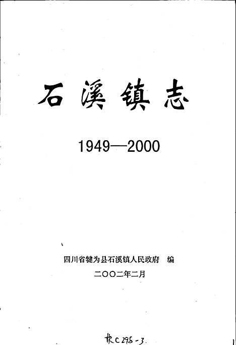 [下载][石溪镇志]四川.pdf