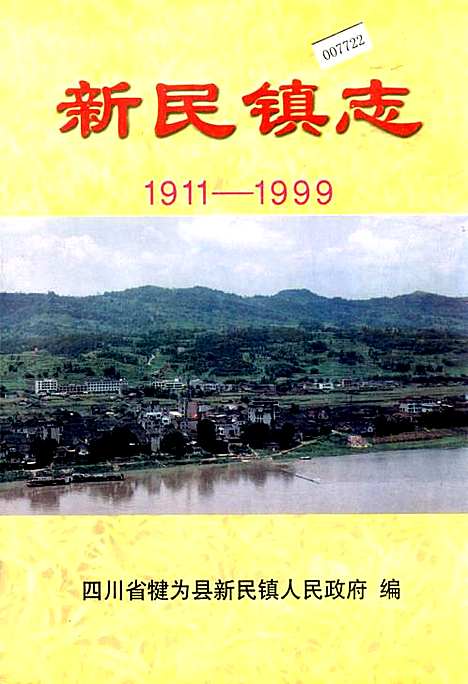 [下载][新民镇志]四川.pdf