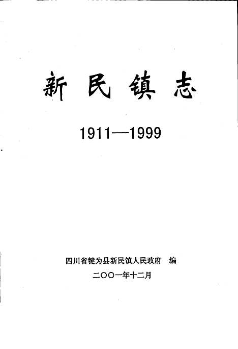 [下载][新民镇志]四川.pdf