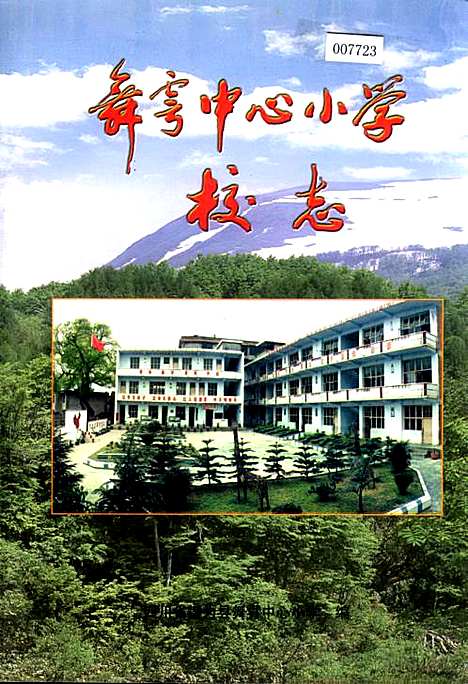 [下载][舞雩中心小学校志]四川.pdf