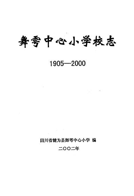 [下载][舞雩中心小学校志]四川.pdf