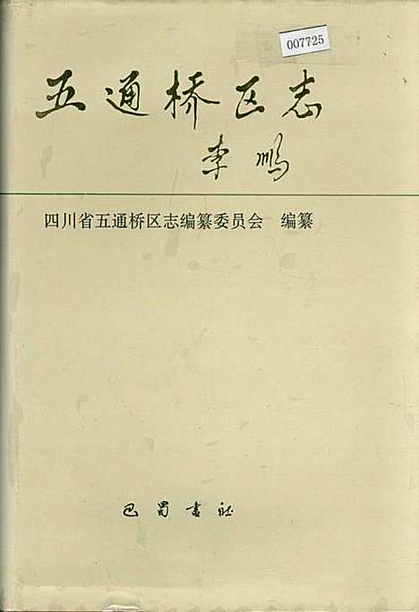 [下载][五通桥区志]四川.pdf