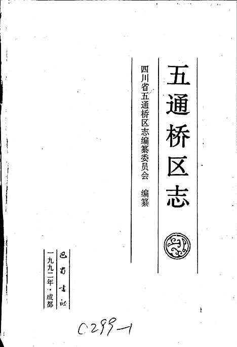 [下载][五通桥区志]四川.pdf