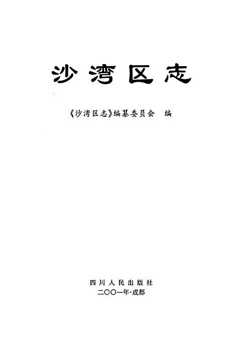 [下载][沙湾区志]四川.pdf