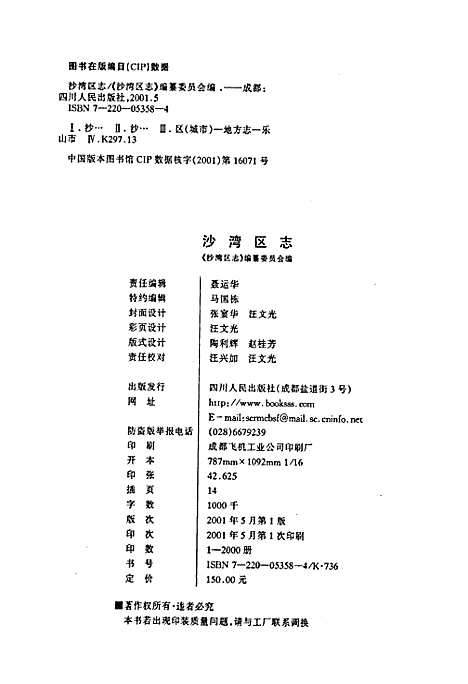 [下载][沙湾区志]四川.pdf