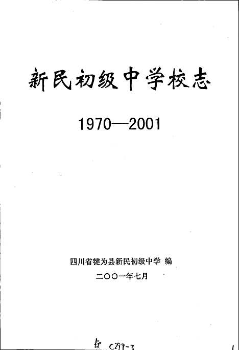 [下载][新民初级中学校志]四川.pdf