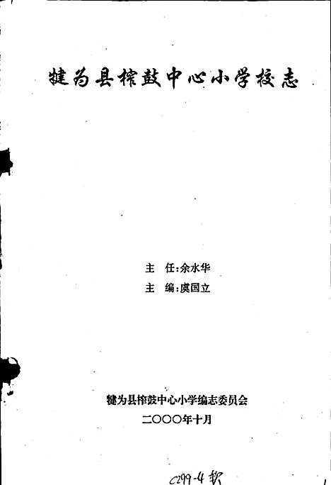 [下载][犍为县榨鼓中心小学校志]四川.pdf