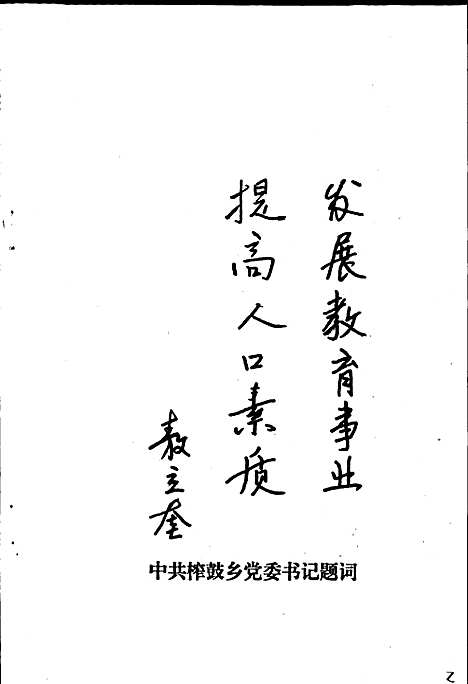 [下载][犍为县榨鼓中心小学校志]四川.pdf