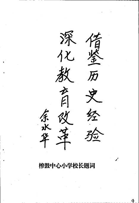 [下载][犍为县榨鼓中心小学校志]四川.pdf