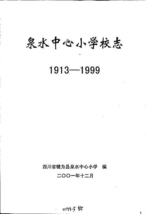 [下载][泉水中心小学校志]四川.pdf