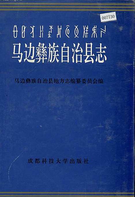 [下载][马边彝族自治县志]四川.pdf