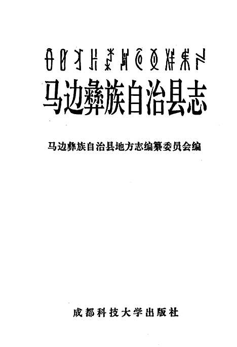 [下载][马边彝族自治县志]四川.pdf