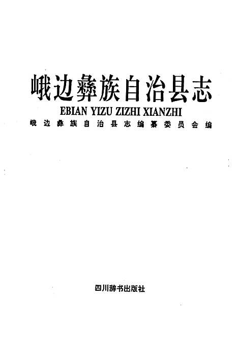 [下载][峨边彝族自治县志]四川.pdf