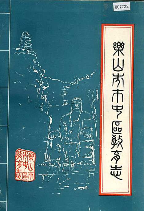 [下载][乐山市市中区教育志]四川.pdf