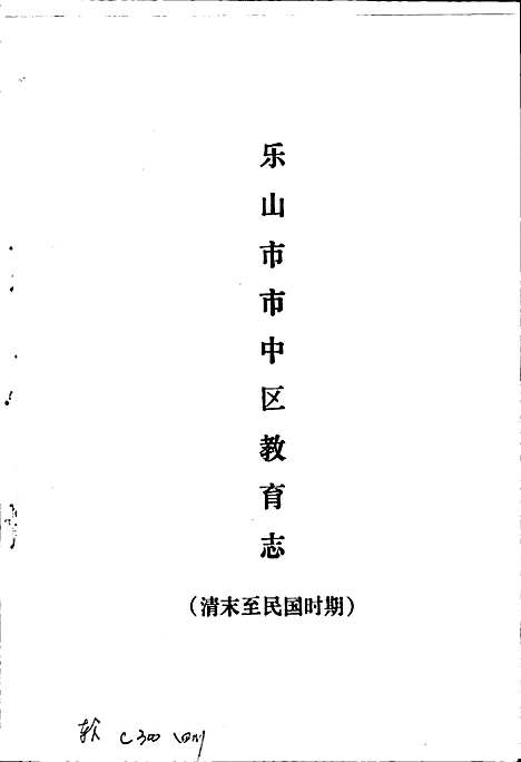 [下载][乐山市市中区教育志]四川.pdf