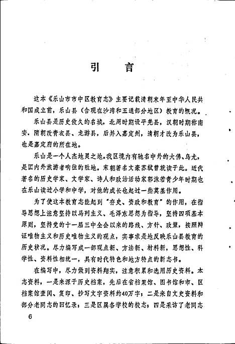 [下载][乐山市市中区教育志]四川.pdf