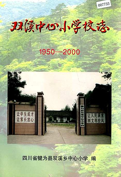 [下载][双溪中心小学校志]四川.pdf