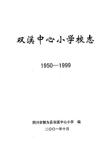 [下载][双溪中心小学校志]四川.pdf