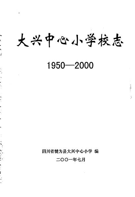 [下载][大兴中心小学校志]四川.pdf