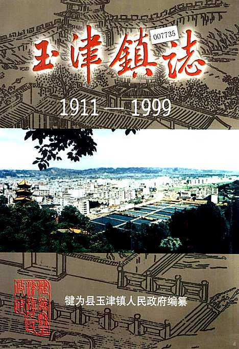 [下载][玉津镇志]四川.pdf